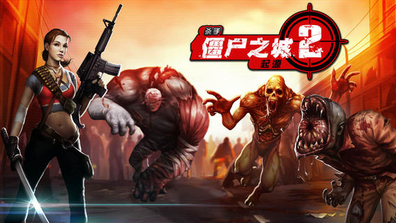 职业杀手：僵尸之城2