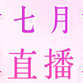 七月直播安卓深夜福利版