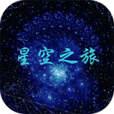 星空之旅安卓版