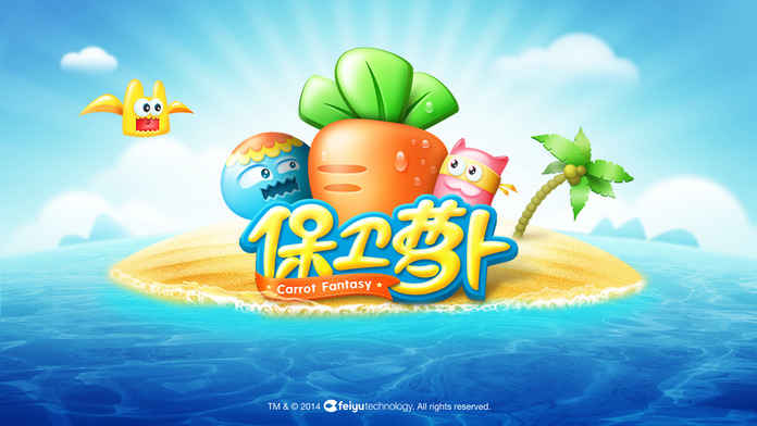 萝卜塔防
