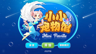 小小宠物馆