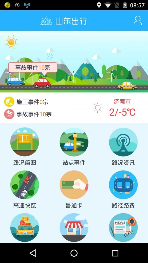 山东出行