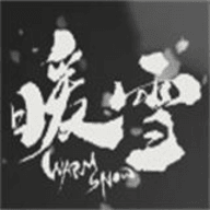 暖雪安卓版