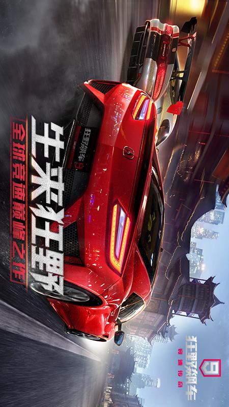 狂野飙车9：竞速传奇