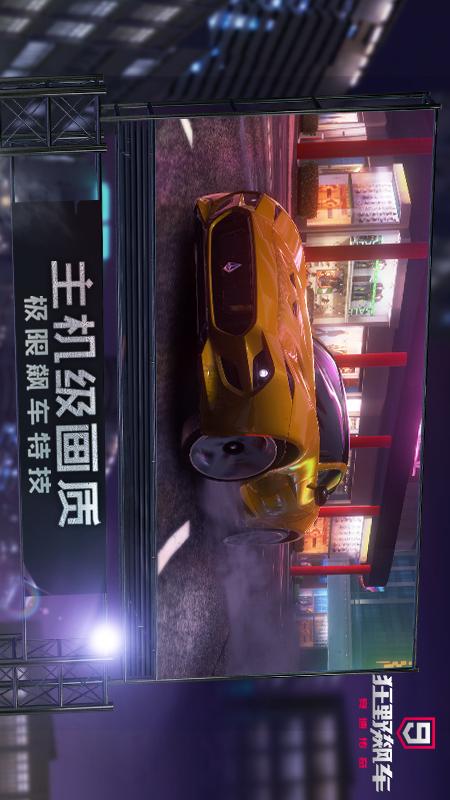 狂野飙车9：竞速传奇