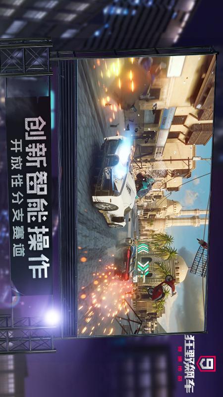 狂野飙车9：竞速传奇