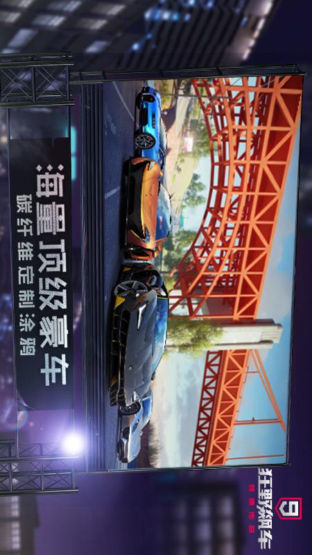 狂野飙车9：竞速传奇