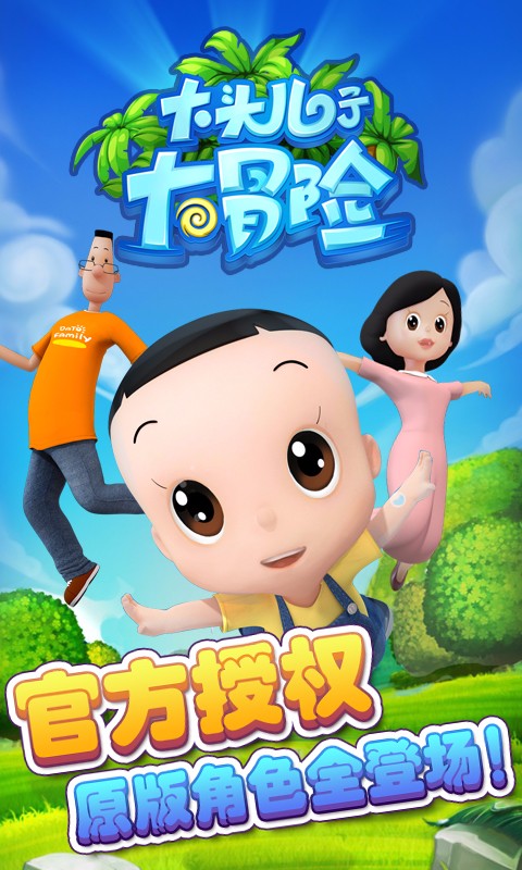 大头儿子大冒险