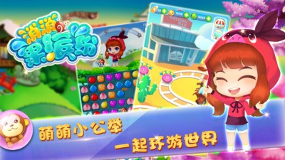 消消果缤纷