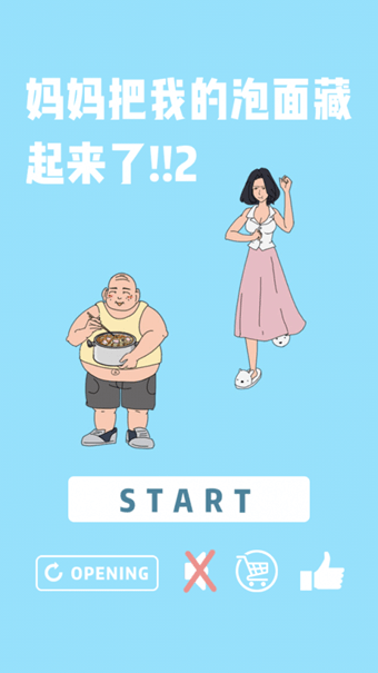 妈妈把我的泡面藏起来了2