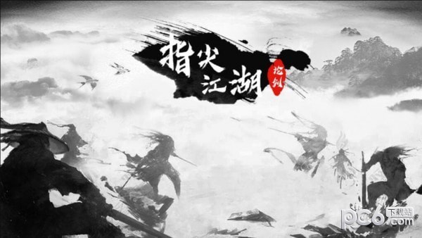 指尖江湖论剑