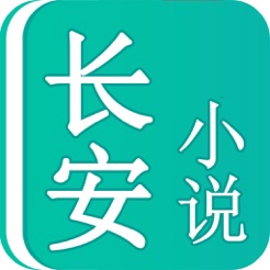 长安小说ios版