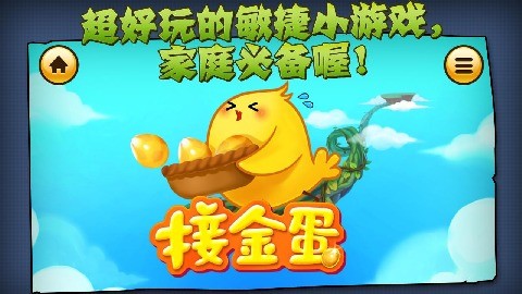 叫叫接金蛋