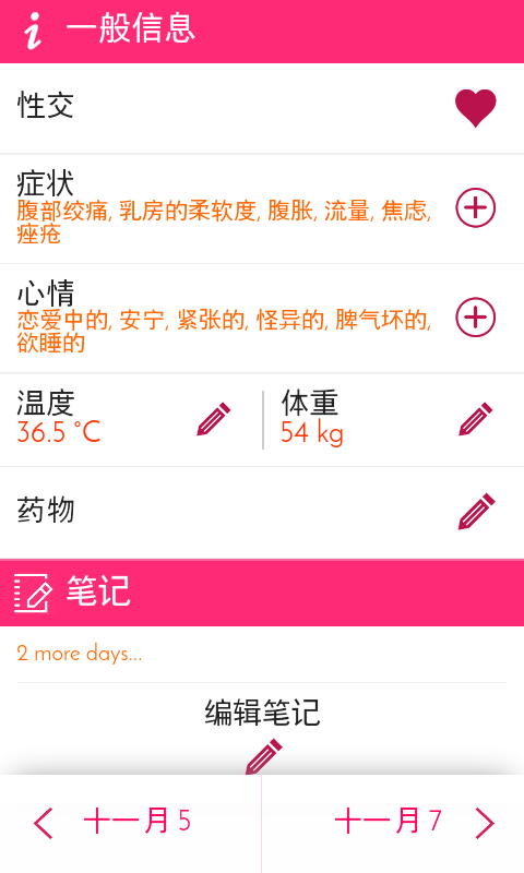 女性月历记录