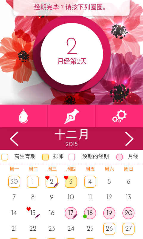 女性月历记录