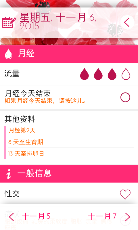 女性月历记录