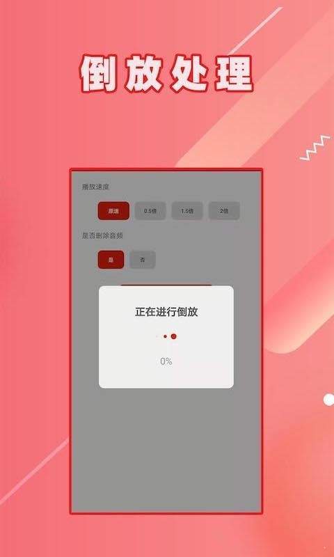 HC视频倒放正式版截图2