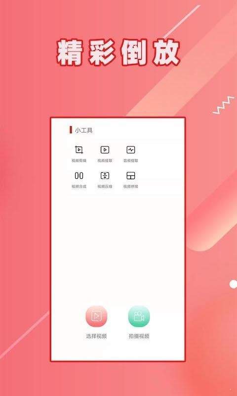 HC视频倒放正式版截图3