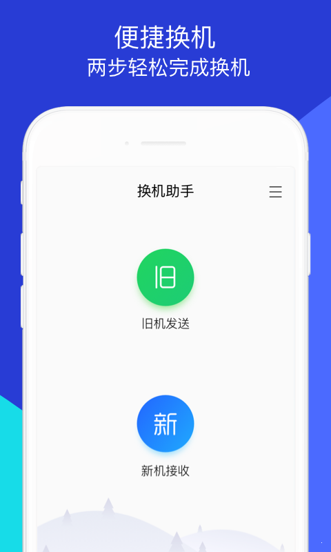 换机助手完整版截图2