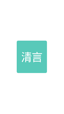 清言小说阅读器