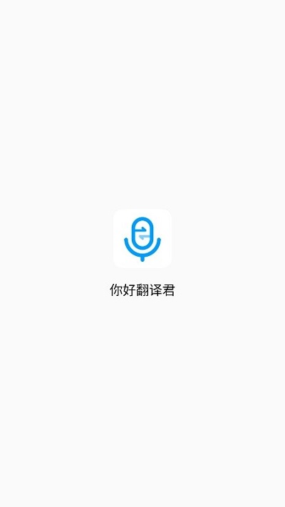 你好翻译君网页版截图4