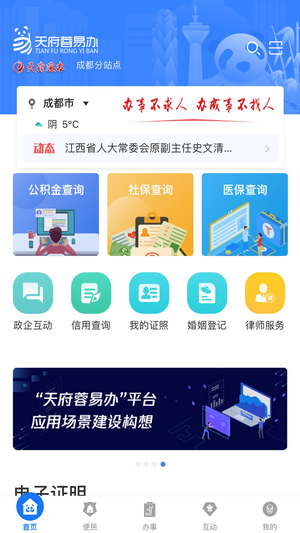 天府蓉易办安卓版截图4