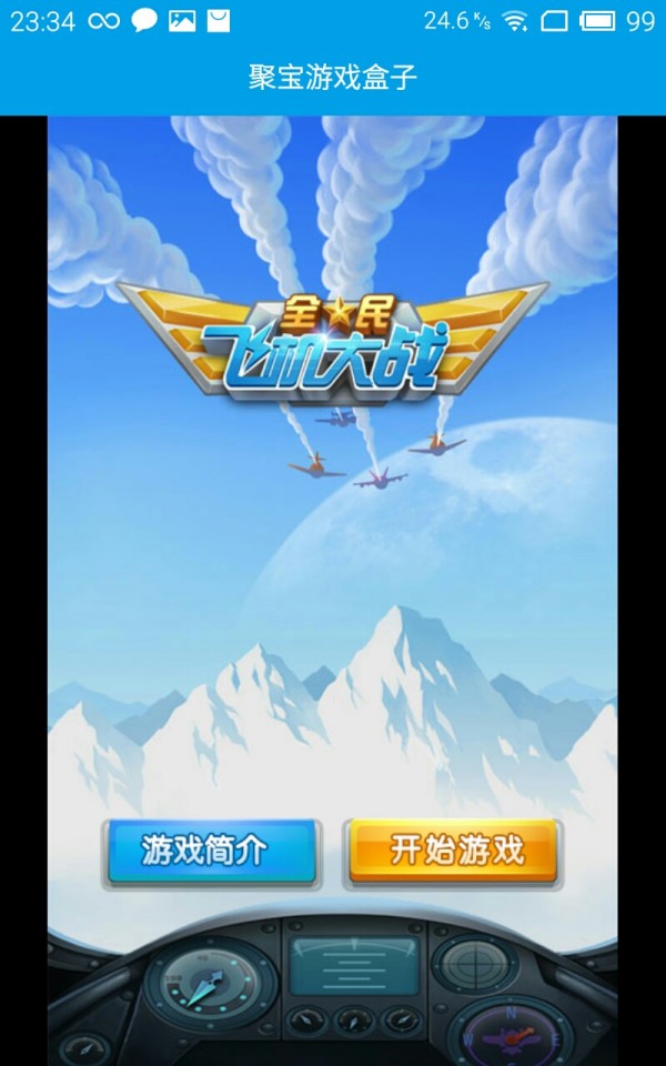 聚宝游戏盒子破解版截图4