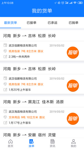 物通网配货车主版截图2