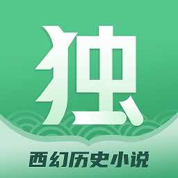 独阅读免费无限制版