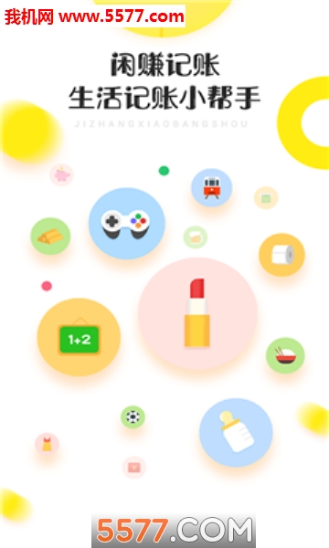 闲赚记账完整版截图2