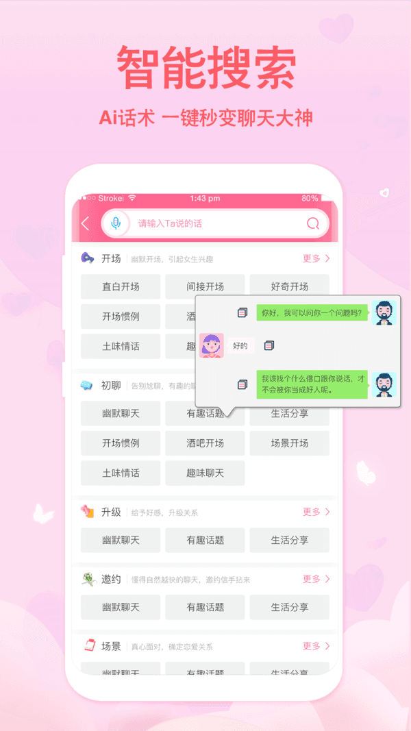 恋爱记聊天话术官方版截图3