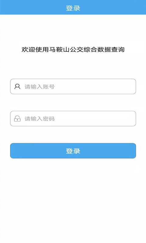 马鞍山公交综合数据查询