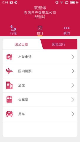 东风商旅免费版截图4