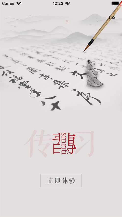 传习无限制版截图4