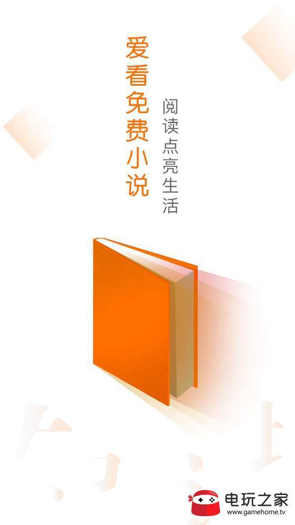 爱看免费小说阅读器安卓版截图4