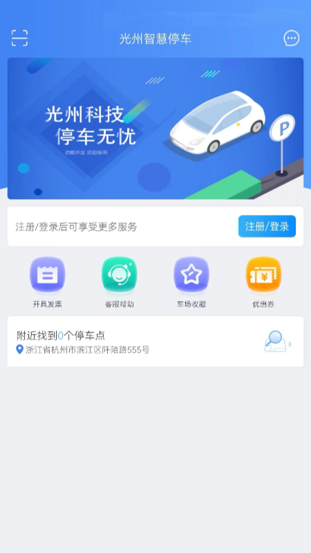 光州智慧停车官方版截图3