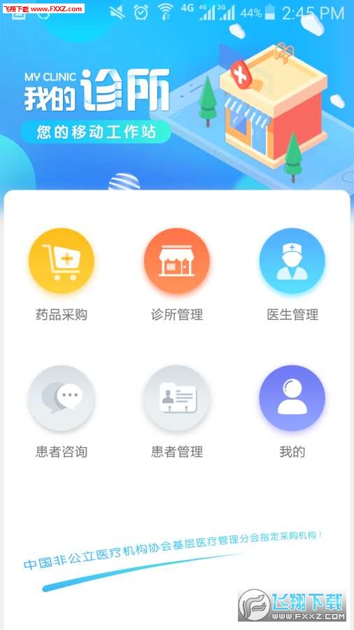 我的诊所安卓版