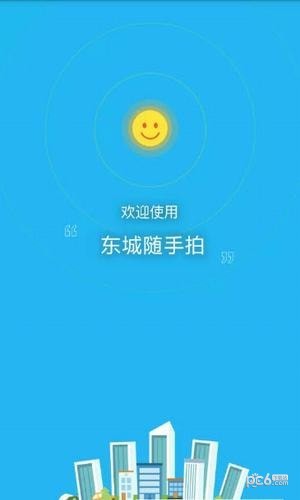 东城随手拍安卓版截图2
