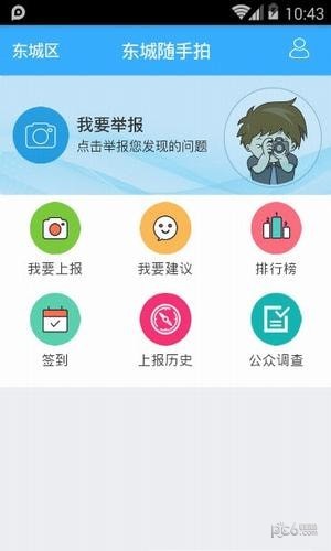 东城随手拍安卓版截图3