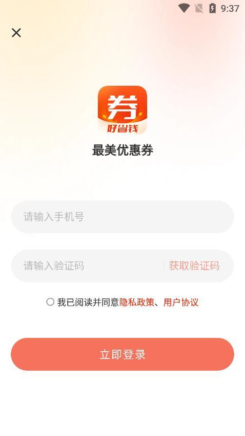 最美优惠券正式版截图3