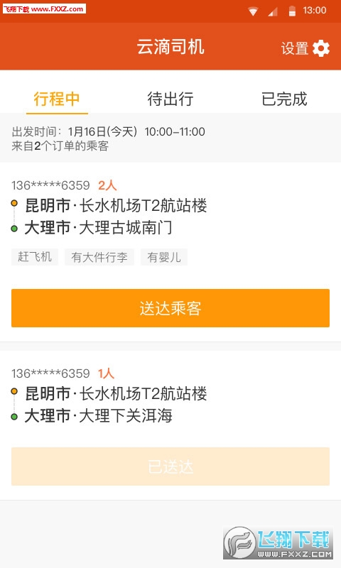 云滴司机安卓版截图3
