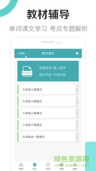 新课标初中英语助手免费版截图4