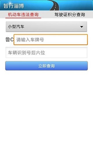 淄博公安交警网官方正版截图2