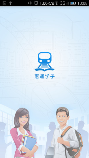 惠通学子破解版截图4