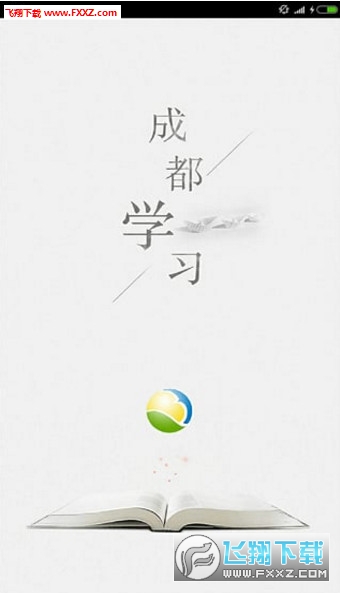 成都学习正式版截图3