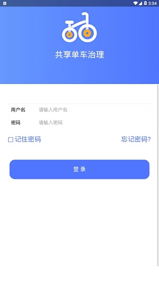 单车治理精简版截图3