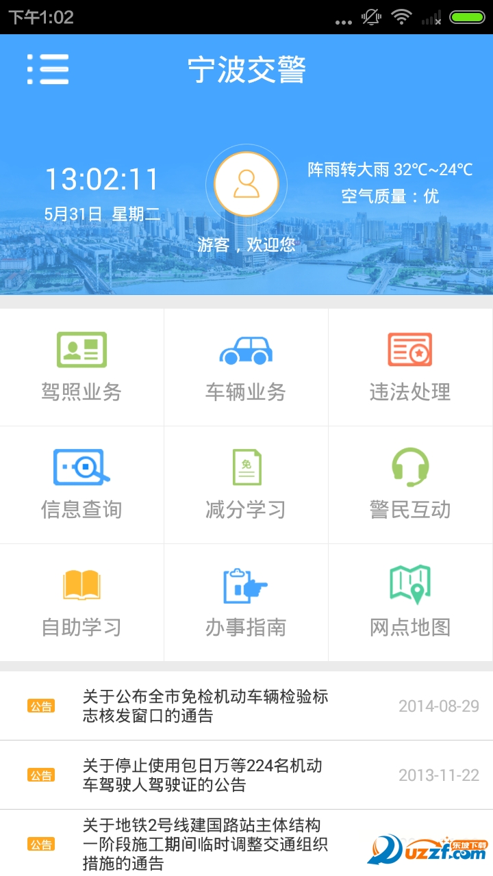 宁波交警精简版截图2