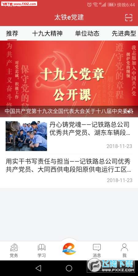 太铁e党建安卓版