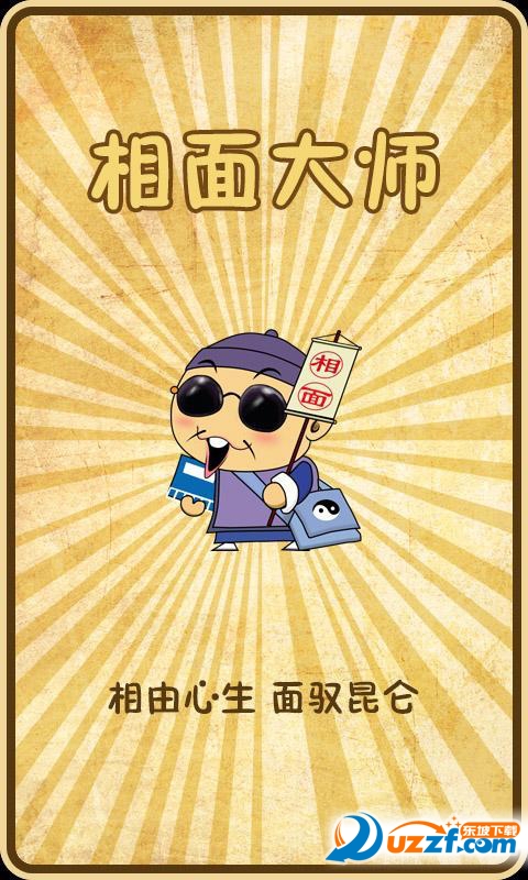 面相大师