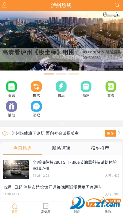 泸州热线ios版截图2